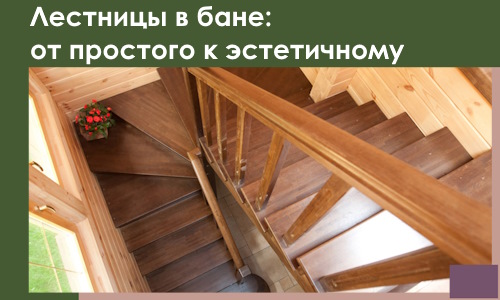 Лестницы в бане Верхней Пышме: от простого к эстетичному в 2026 г.